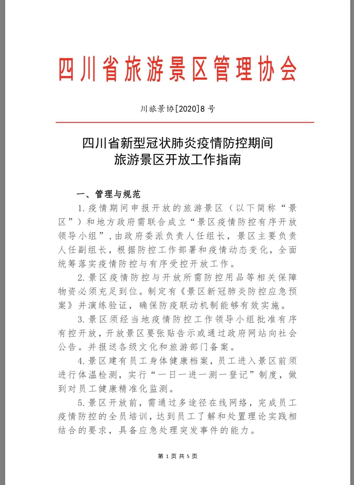 四川所有景區(qū)，疫情防控期間恢復(fù)開(kāi)放《指南》來(lái)了- 四川